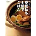春夏秋冬土鍋でごはん 鍋ものだけじゃもったいない! 講談社のお料理BOOK