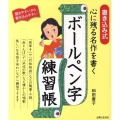 心に残る名作を書くボールペン字練習帳