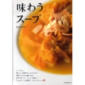 味わうスープ