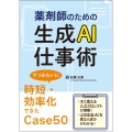 薬剤師のための生成AI仕事術 ウソみたいに時短・効率化できたCase50