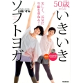 50歳からのいきいきソフトヨガ 美しく、元気に年齢を重ねる!