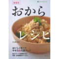 おからレシピ 新装版 おいしく食べてやせる&代謝アップ 食べてすこやかシリーズ
