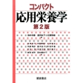 コンパクト応用栄養学 第2版