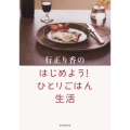 行正り香のはじめよう!ひとりごはん生活