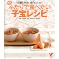 ふたりで食べたい子宝レシピ 新版 「そろそろ赤ちゃん」と思ったら "妊娠しやすい体"をつくろう! セレクトBOOKS