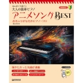 初心者でも弾ける/大人の簡単ピアノ アニメソング・ベスト〜音名フリガナ&指番号付ピアノ・ソロ