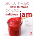おいしいジャムのつくりかた セレクトBOOKS