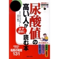 尿酸値の高い人がまず最初に読む本 病気を防ぐ!健康図解シリーズ 1