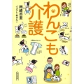わんこも介護 朝日文庫 お 59-1