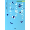 よく食べてよく眠るダイエット ホーム・メディカ・ブックス ビジュアル版
