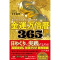 金運万倍暦365 1日1ページで豊かさを引き寄せる仏教の知恵