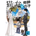 猫弁と奇跡の子