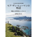 モア・ザン・ヒューマンの物語 環境人文学10のシークエンス