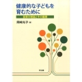 健康的な子どもを育むために 食育の理論とその展開
