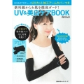 白川みきプロデュースUVカット加工アームカバーつき紫外線から 主婦の友ヒットシリーズ