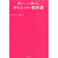 ダイエットの教科書 悩んだって、1kgも減りません
