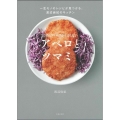 お酒とフォークがとまらないアペロとツマミ 一生モノのレシピが見つかる。渡辺麻紀のキッチン