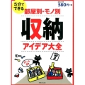 部屋別・モノ別収納アイデア大全 5分でできる