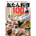 缶たん料理100 安い!早い!だけどとてつもなく旨い!