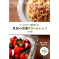 魔法の豆腐クリームレシピ たっぷり食べても罪悪感ゼロ! 豆腐と調味料をまぜるだけ!
