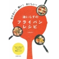 油いらずのフライパンレシピ 太らない!早い!おいしい!
