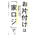 お片付けは「家ロジ」で。 誰でもできる驚異の整理整頓システム!