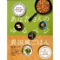 あな吉さんのゆるベジ異国風ごはん 肉・魚・卵・乳製品・砂糖・だし不要! 野菜100%でつくる、"あな吉流"世界の料
