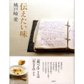 伝えたい味