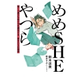 めめSHEやつら 賢くて愚かな私たちを補完する、彼女たちの物語 (1)