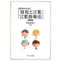 保育学生のための「幼児と言葉」「言葉指導法」[第2版]