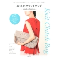 ニットのクラッチバッグ next collection ちょこっと応用の編みテクで、とびきりおしゃれに作