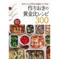 作りおきの黄金比レシピ300 基本のたれで便利な常備菜がすぐ完成!