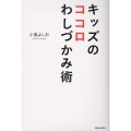 キッズのココロわしづかみ術