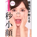 歯科医が教える即効1秒小顔
