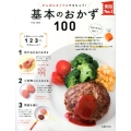 がんばらなくてもできちゃう!基本のおかず100 実用No.1シリーズ