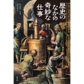 歴史のなかの奇妙な仕事