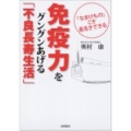 免疫力をグングンあげる「不良長寿生活」 「なまけもの」こそ長生きできる
