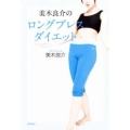 美木良介のロングブレスダイエット