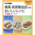 痛風・高尿酸血症に効くおいしいレシピ2週間メソッド 徹底対策シリーズ