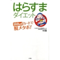はらすまダイエット 100kcalカードで脱メタボ!