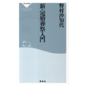 新・冠婚葬祭入門 祥伝社新書 180