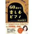 60歳から楽しむピアノ 大人のピアノライフで毎日が豊かに
