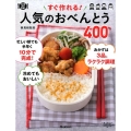 すぐ作れる!人気のおべんとう400 料理コレ1冊!