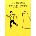 SELF DEFENSE「逃げるが勝ち」が身を守る
