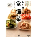 体を整える常備菜 毎日の食事に不足しがちで気になる栄養をプラスしてもっと健康に