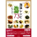 東大教授が考えたおいしい!海藻レシピ73 主食から副菜、おやつまで 成山堂海のレシピシリーズ 1