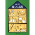 暮しの思想 改版 中公文庫 か 13-6