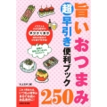 旨いおつまみ250超早引き便利ブック