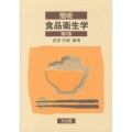 簡明食品衛生学 第2版