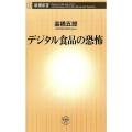 デジタル食品の恐怖 新潮新書 675